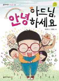 아드님 안녕하세요 (좋은책어린이 저학년문고 48)